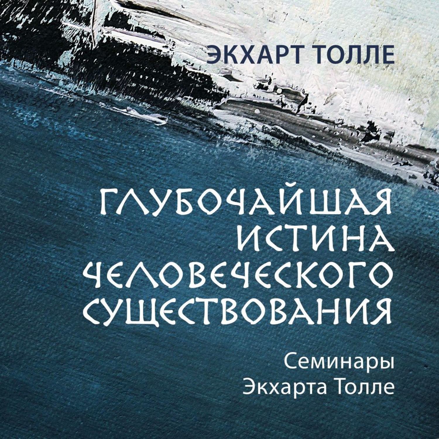 Обложка книги «Глубочайшая истина человеческого существования»