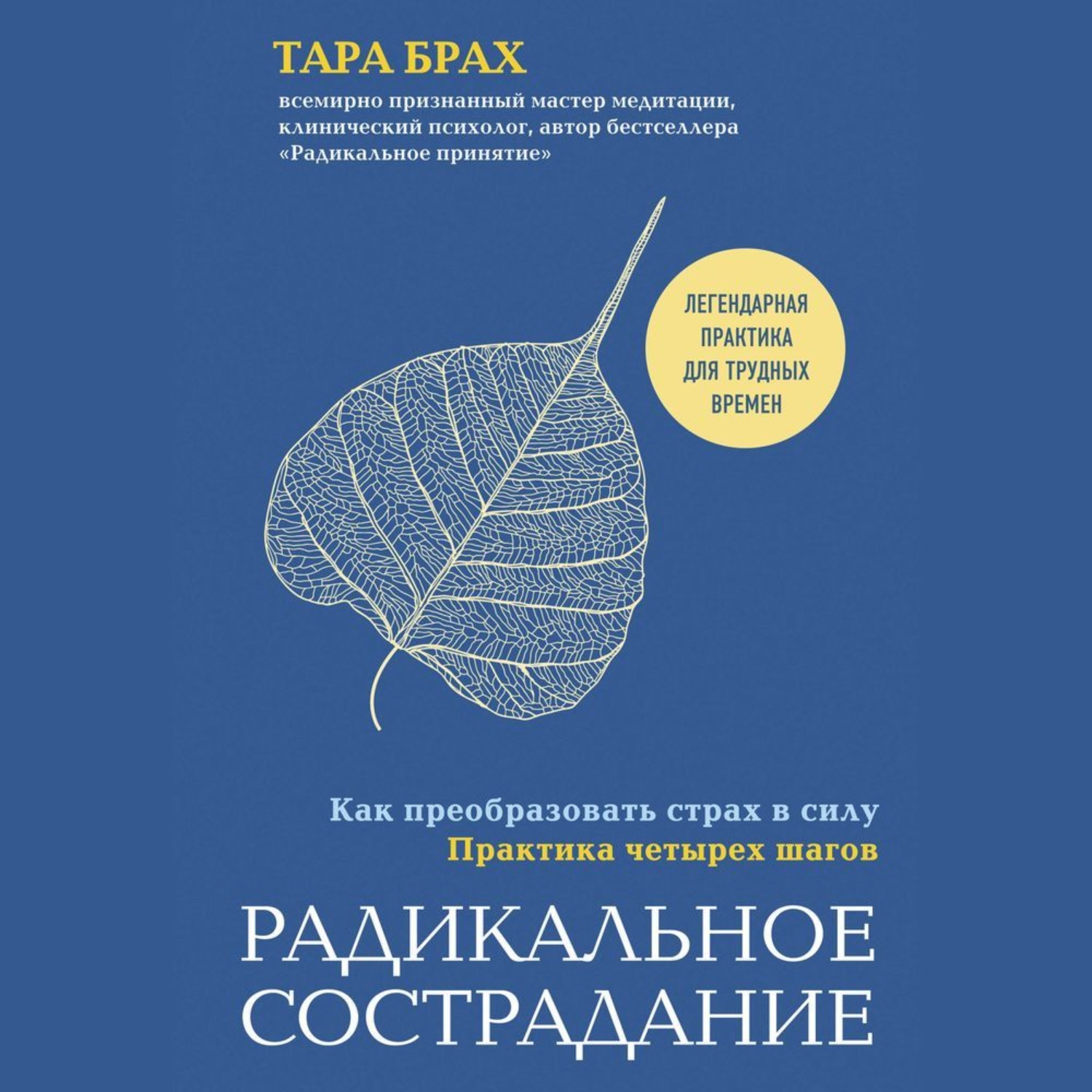 Обложка книги «Радикальное сострадание. Как преобразовать страх в силу. Практика четырех шагов»