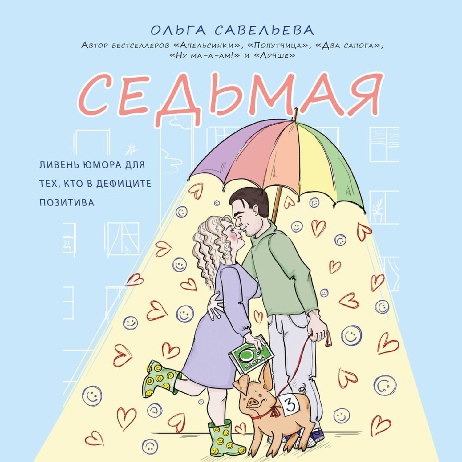 Обложка книги «Седьмая. Ливень юмора для тех, кто в дефиците позитива»