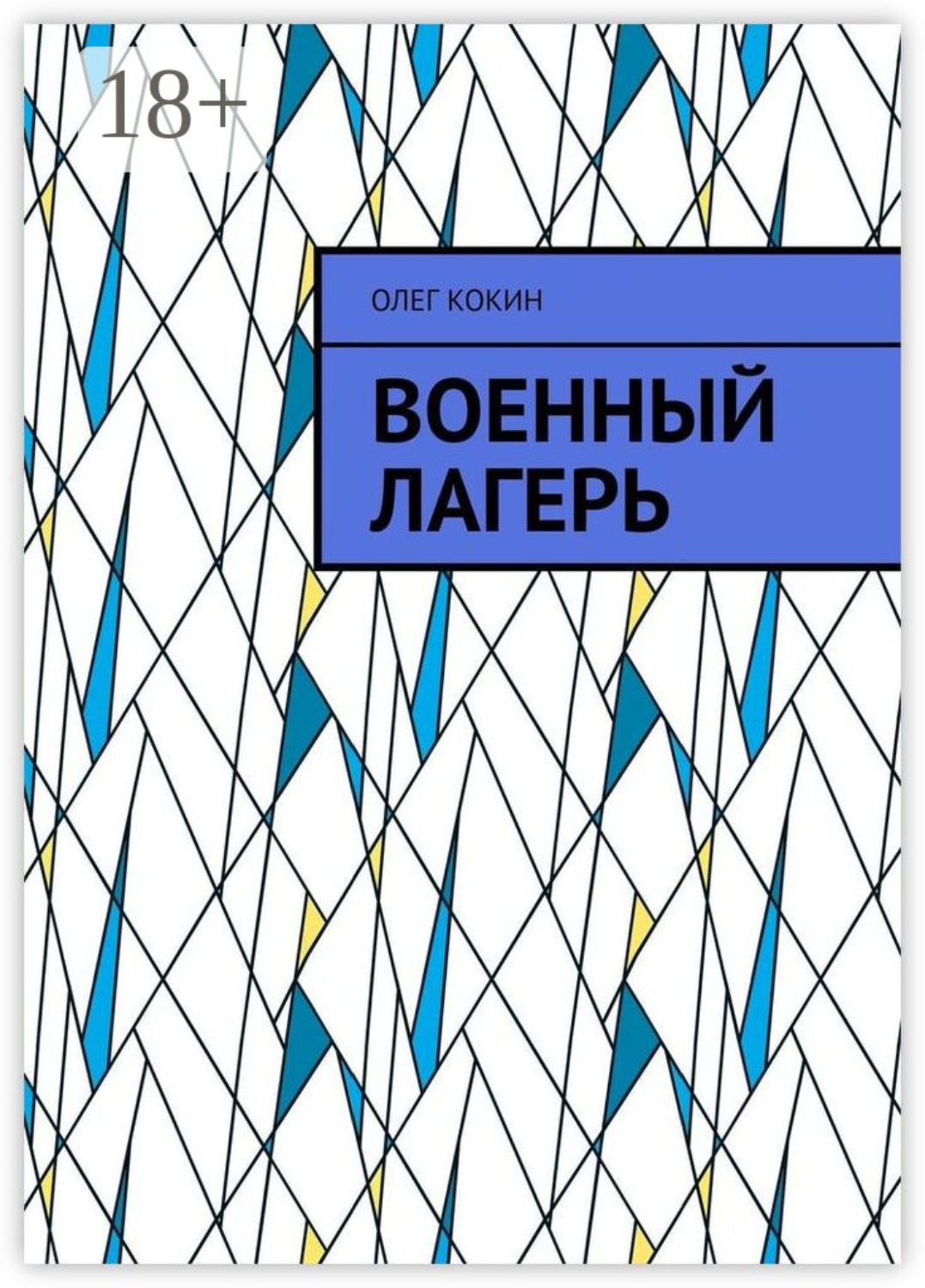 Обложка книги «Военный лагерь»