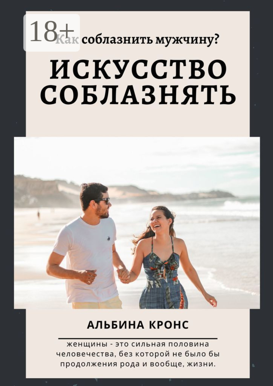 Обложка книги «Как соблазнить мужчину? Искусство соблазнять»