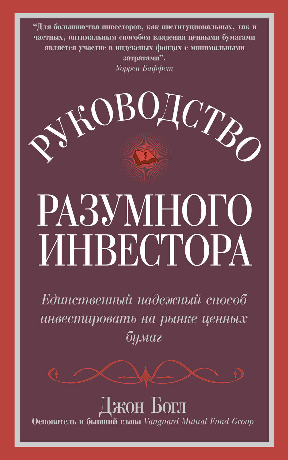 Обложка книги «Руководство разумного инвестора. Единственный надежный способ инвестировать на рынке ценных бумаг»