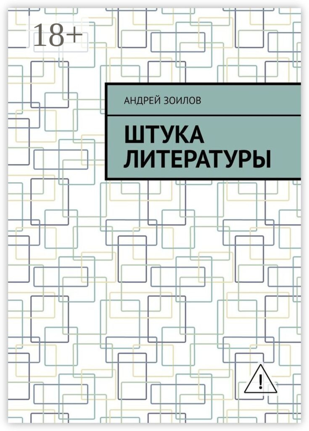 Обложка книги «Штука литературы»