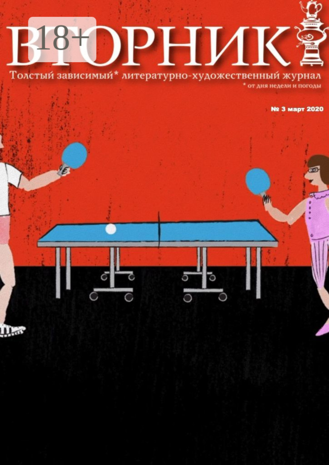 Обложка книги ««Вторник». №3, апрель 2020. Толстый, зависимый от дня недели и погоды литературно-художественный журнал»
