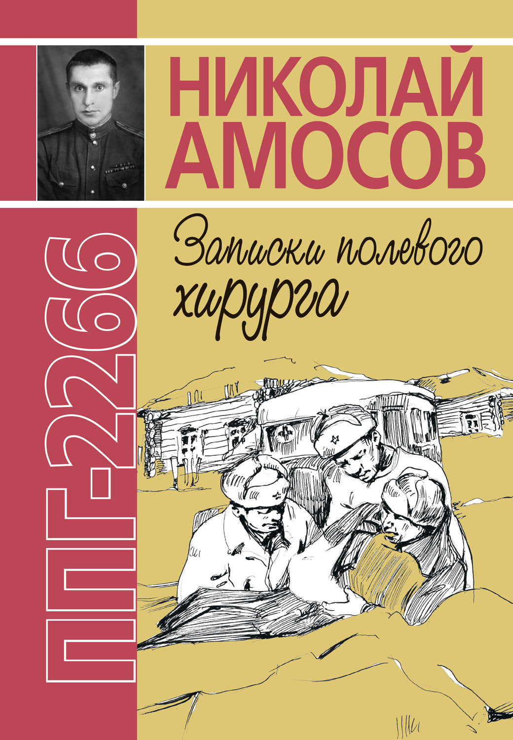 Обложка книги «ППГ-2266, или Записки полевого хирурга»