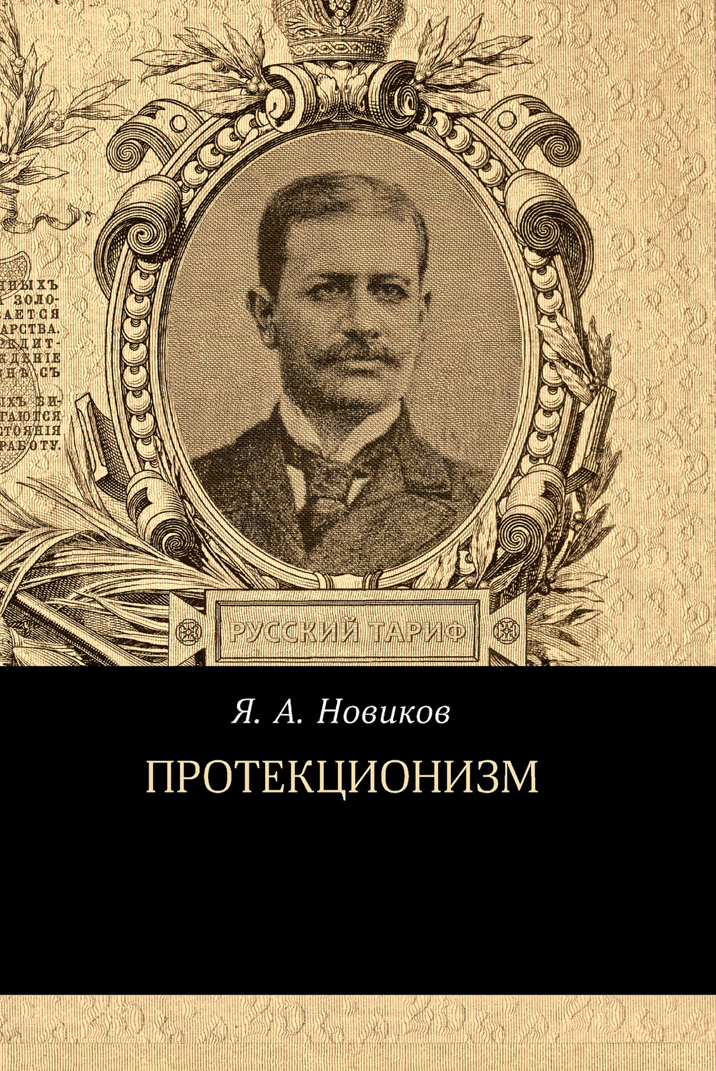 Обложка книги «Протекционизм»