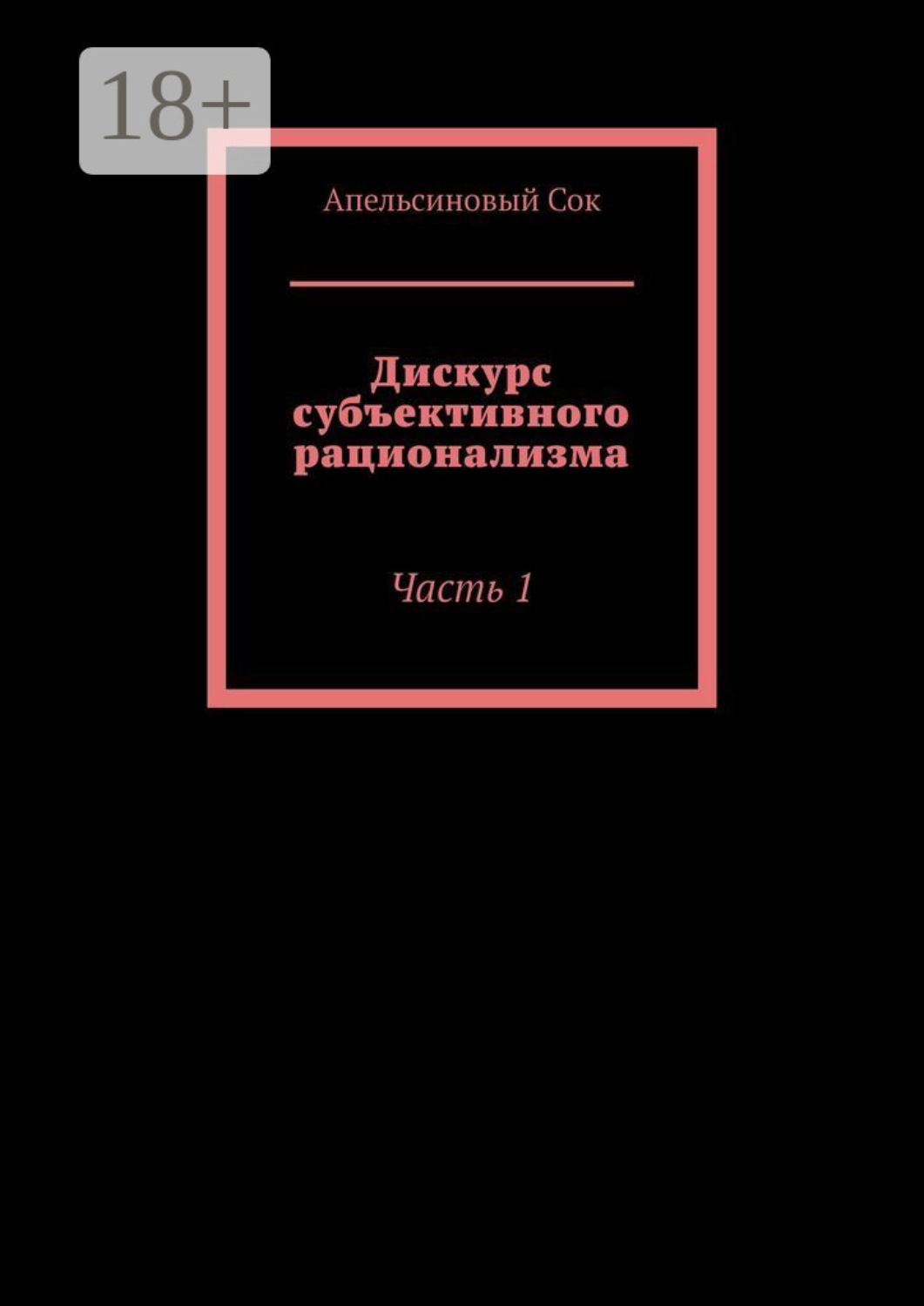 Обложка книги «Дискурс субъективного рационализма. Часть 1»