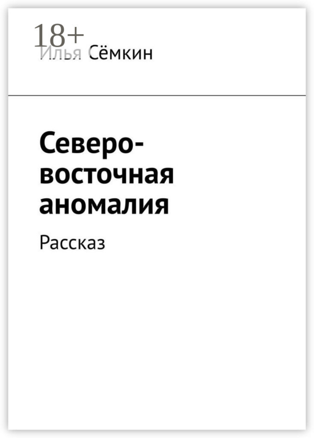 Обложка книги «Северо-восточная аномалия. Рассказ»