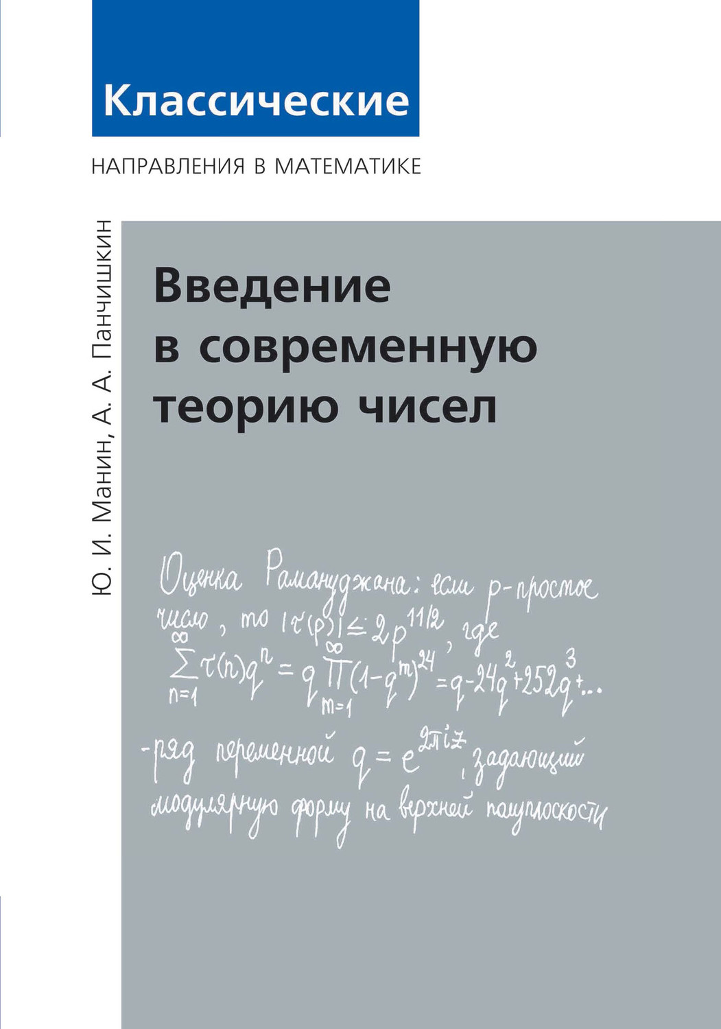Обложка книги «Введение в современную теорию чисел»