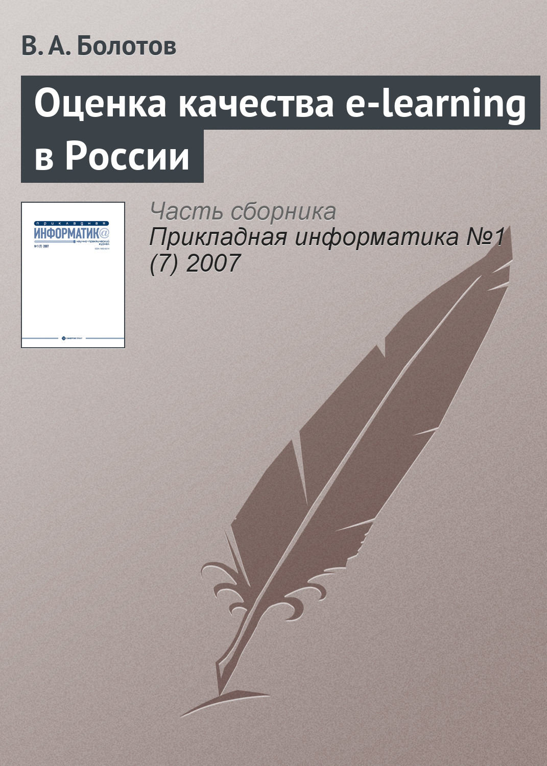 Обложка книги «Оценка качества e-learning в России»