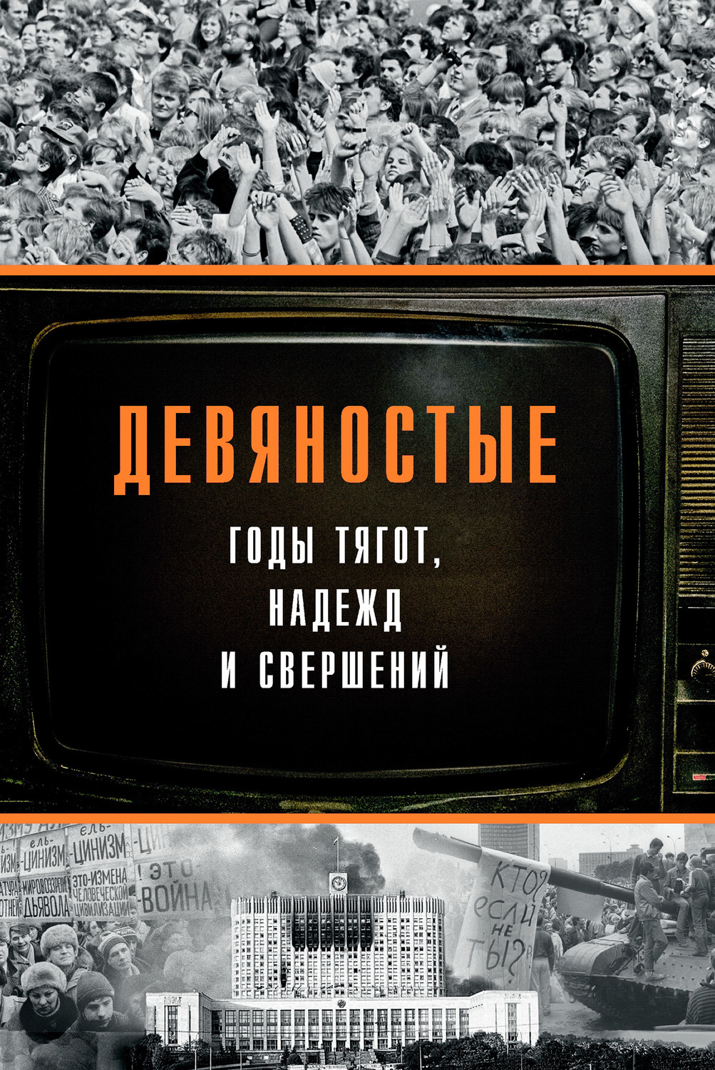 Обложка книги «Девяностые – годы тягот, надежд и свершений»