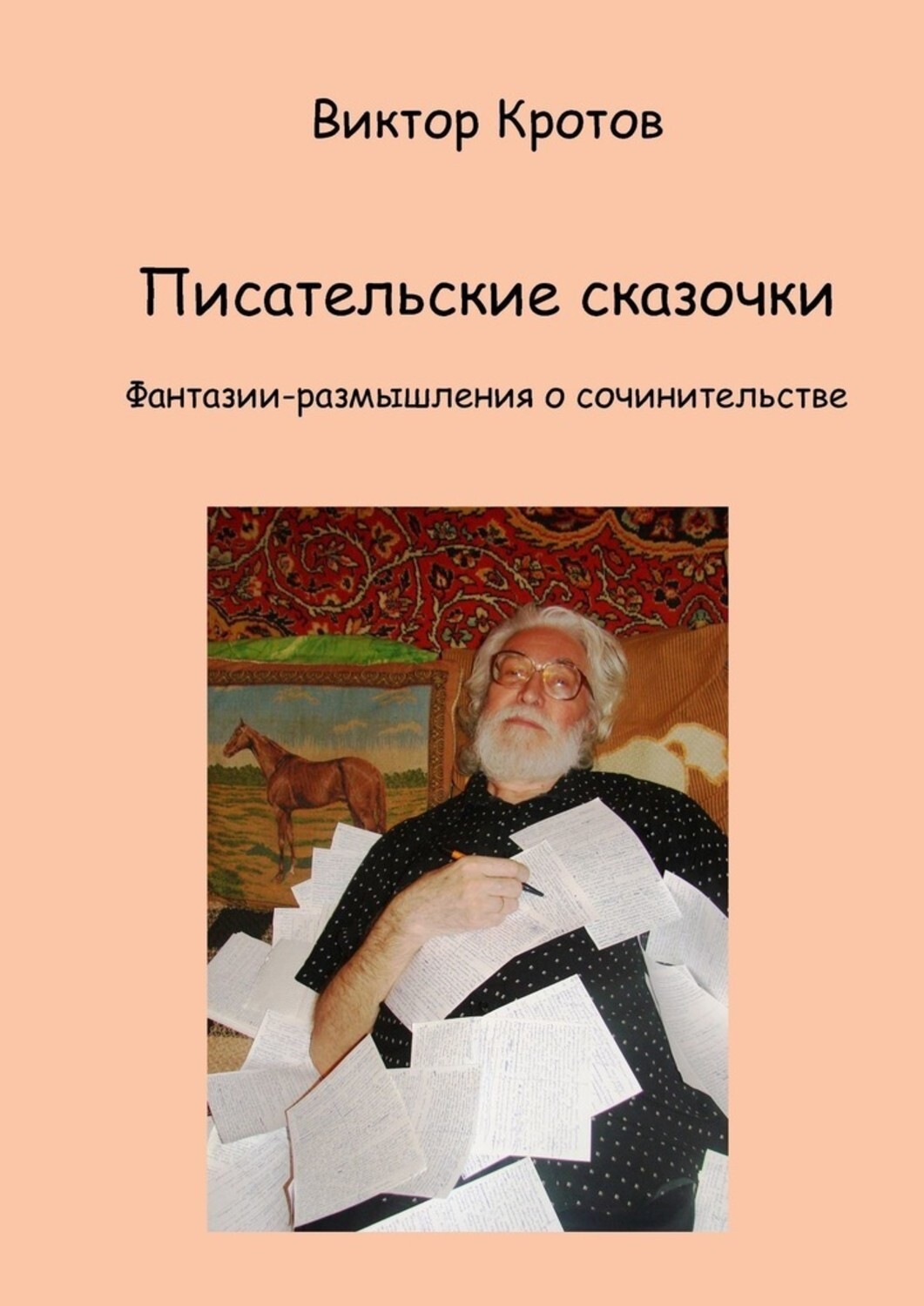 Обложка книги «Писательские сказочки. Фантазии-размышления о сочинительстве»