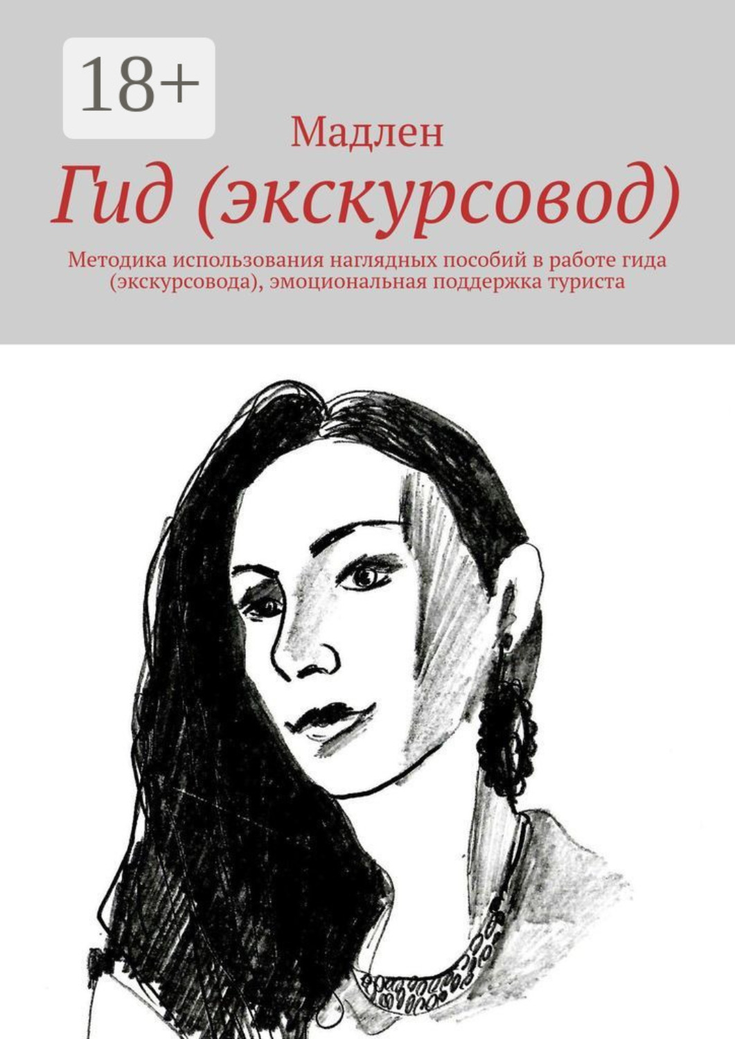 Обложка книги «Гид (экскурсовод). Методика использования наглядных пособий в работе гида (экскурсовода), эмоциональная поддержка туриста»