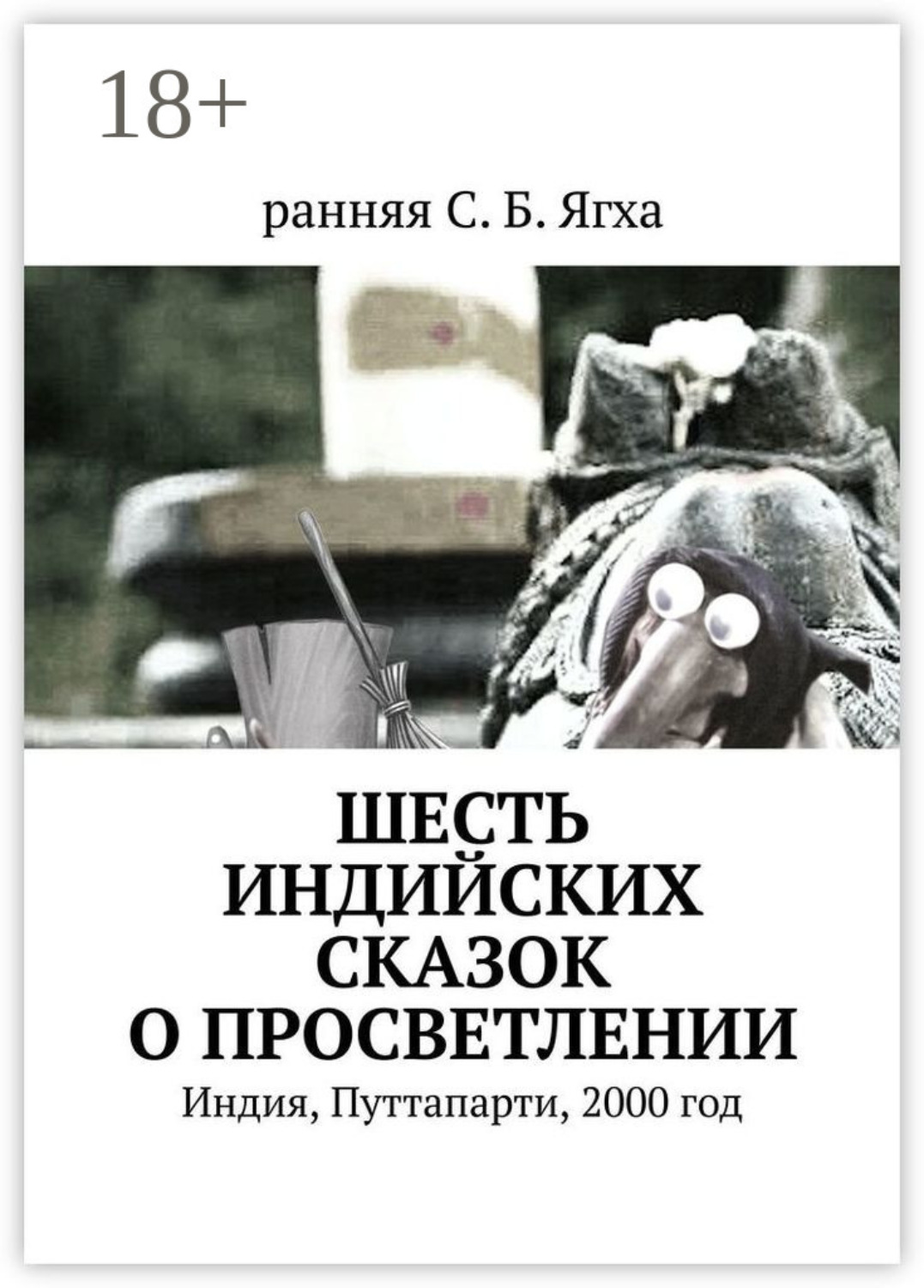 Обложка книги «Шесть индийских сказок о просветлении. Индия, Путтапарти, 2000 год»