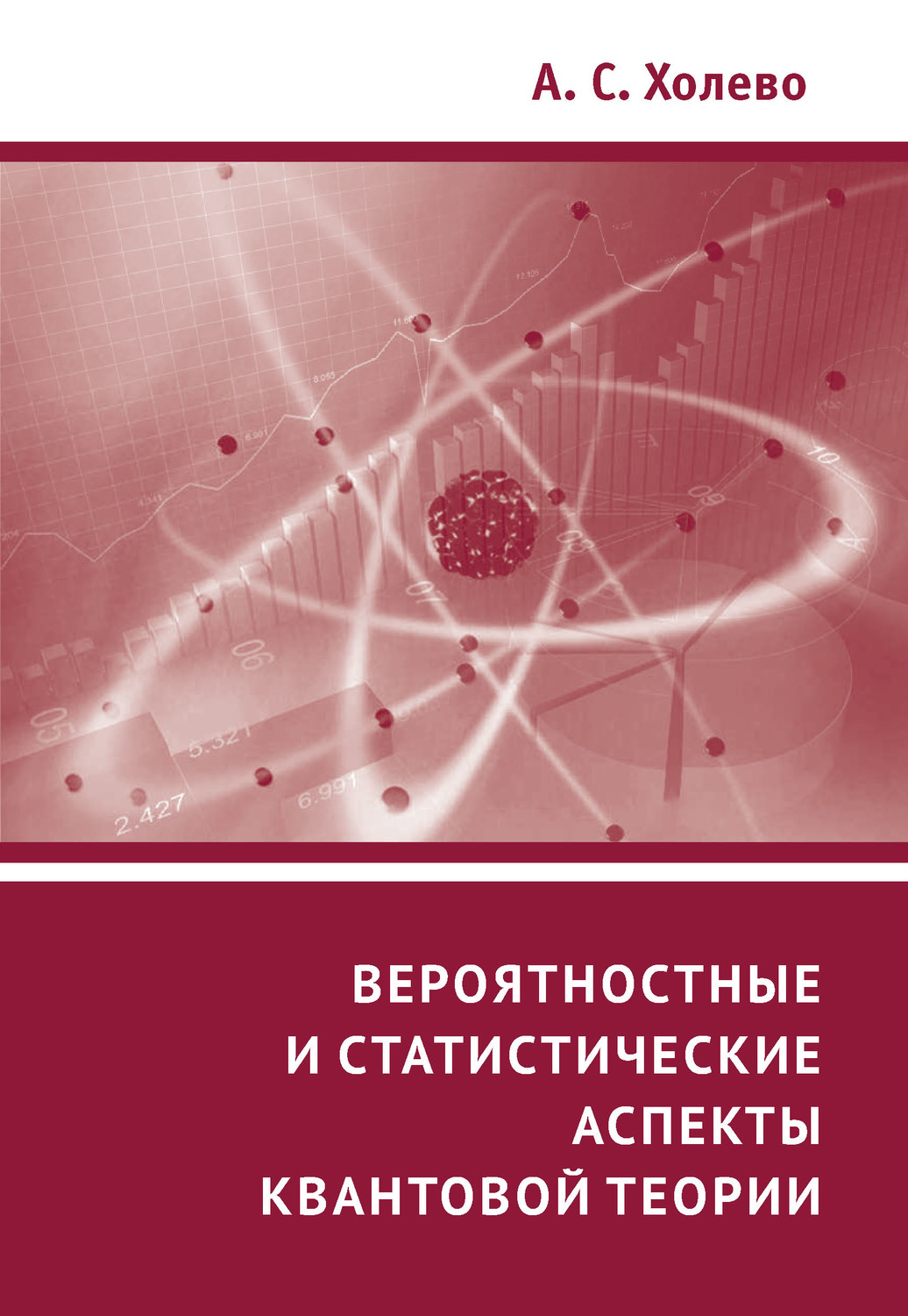 Обложка книги «Вероятностные и статистические аспекты квантовой теории»