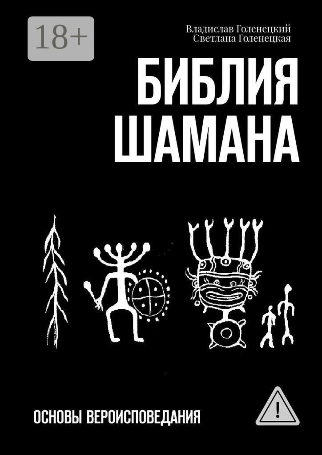 Обложка книги «Библия шамана. Основы вероисповедания»