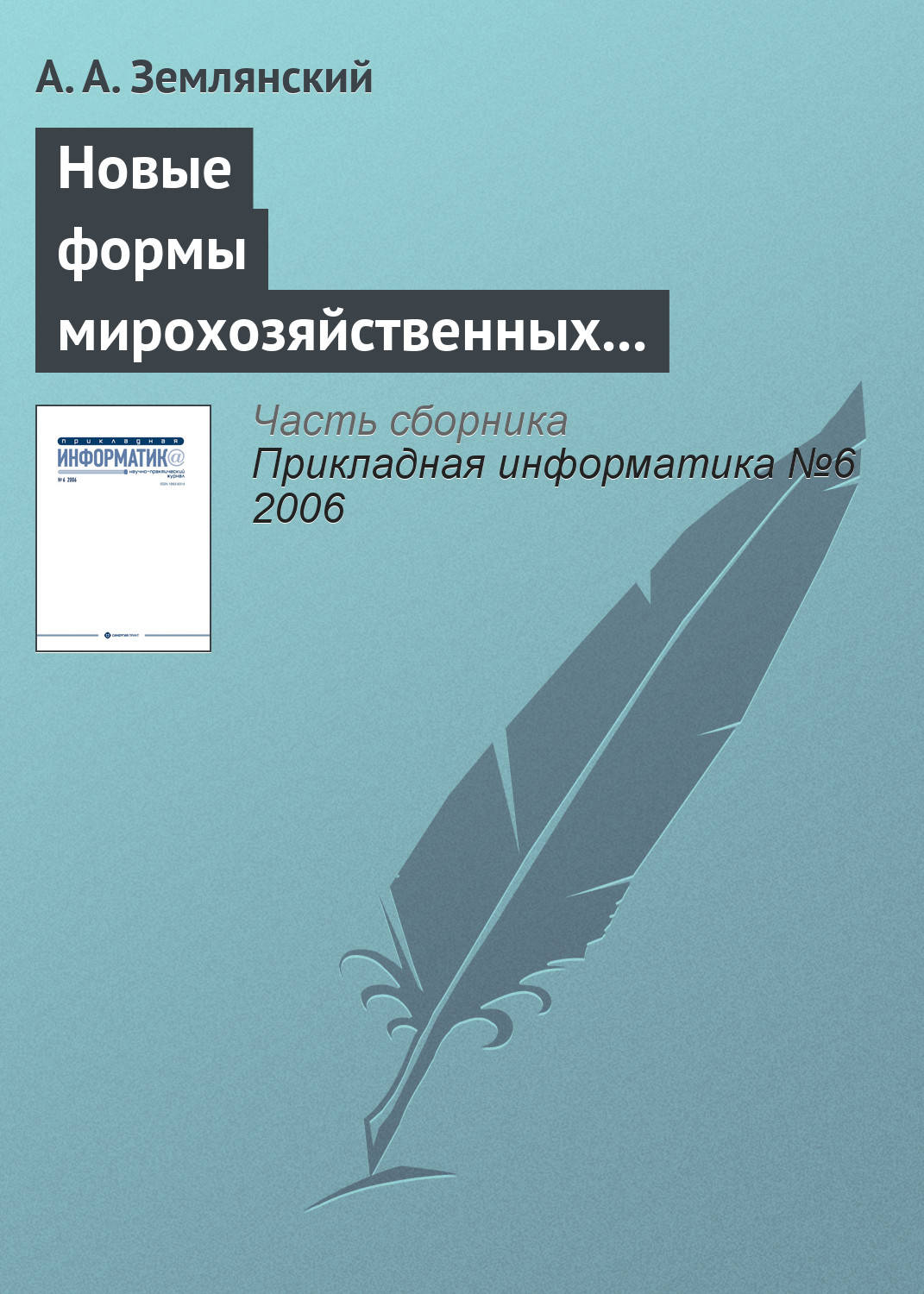 Обложка книги «Новые формы мирохозяйственных отношений в информационной деятельности»