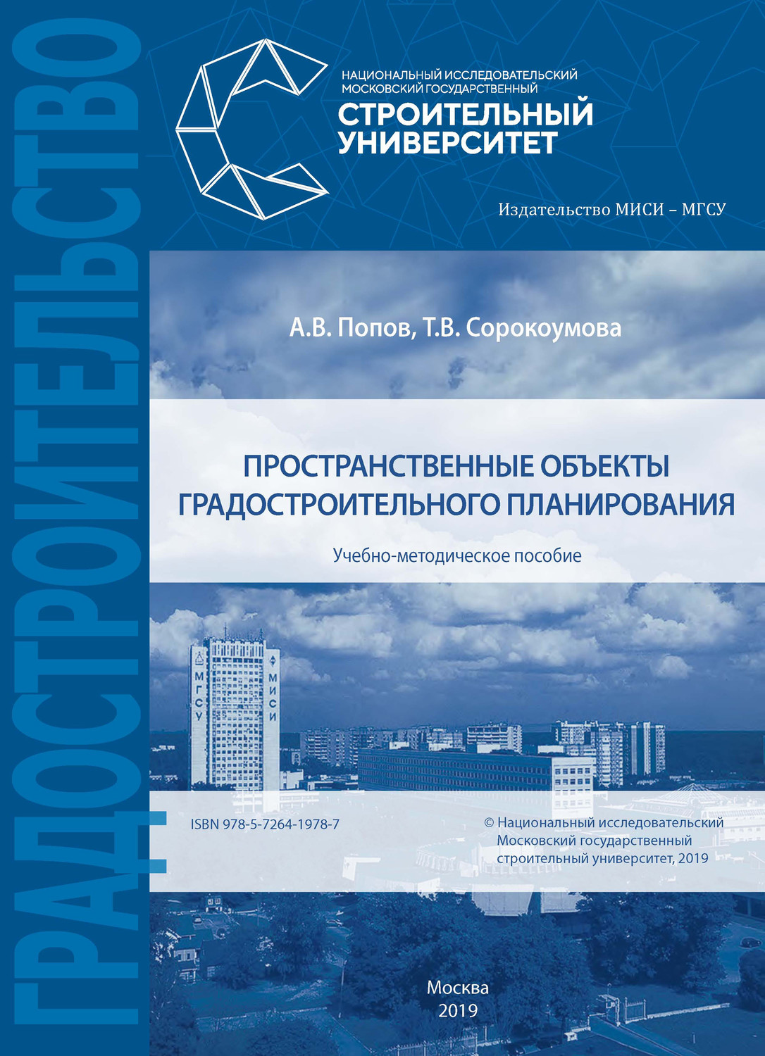 Обложка книги «Пространственные объекты градостроительного планирования»