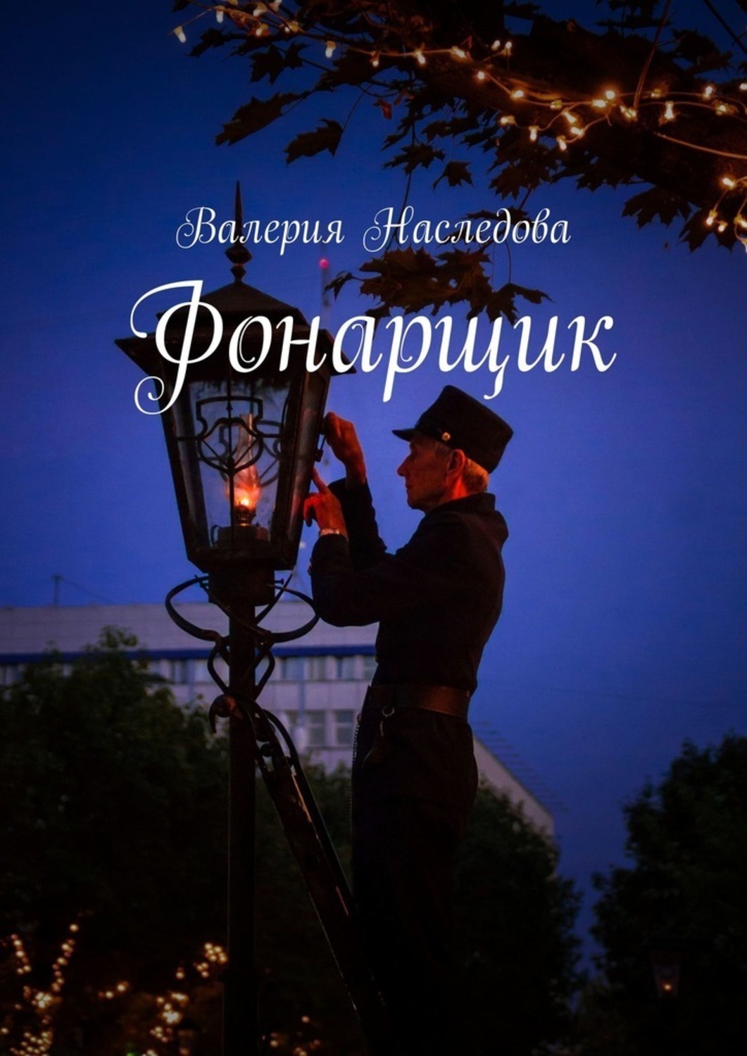 Обложка книги «Фонарщик»