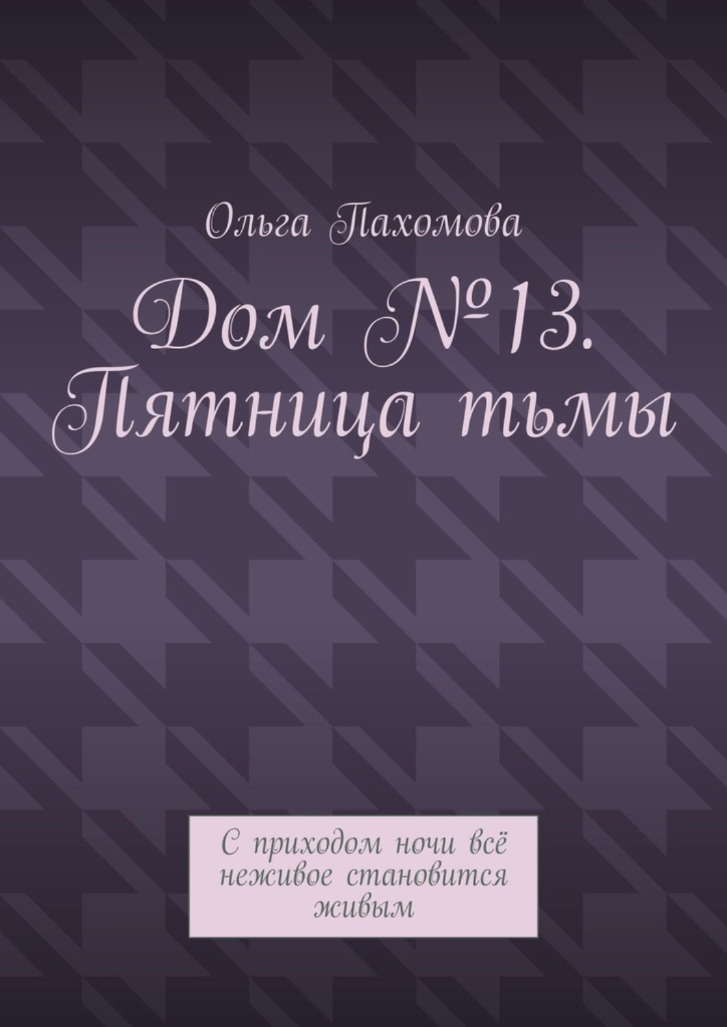Обложка книги «Дом №13. Пятница тьмы. С приходом ночи всё неживое становится живым»