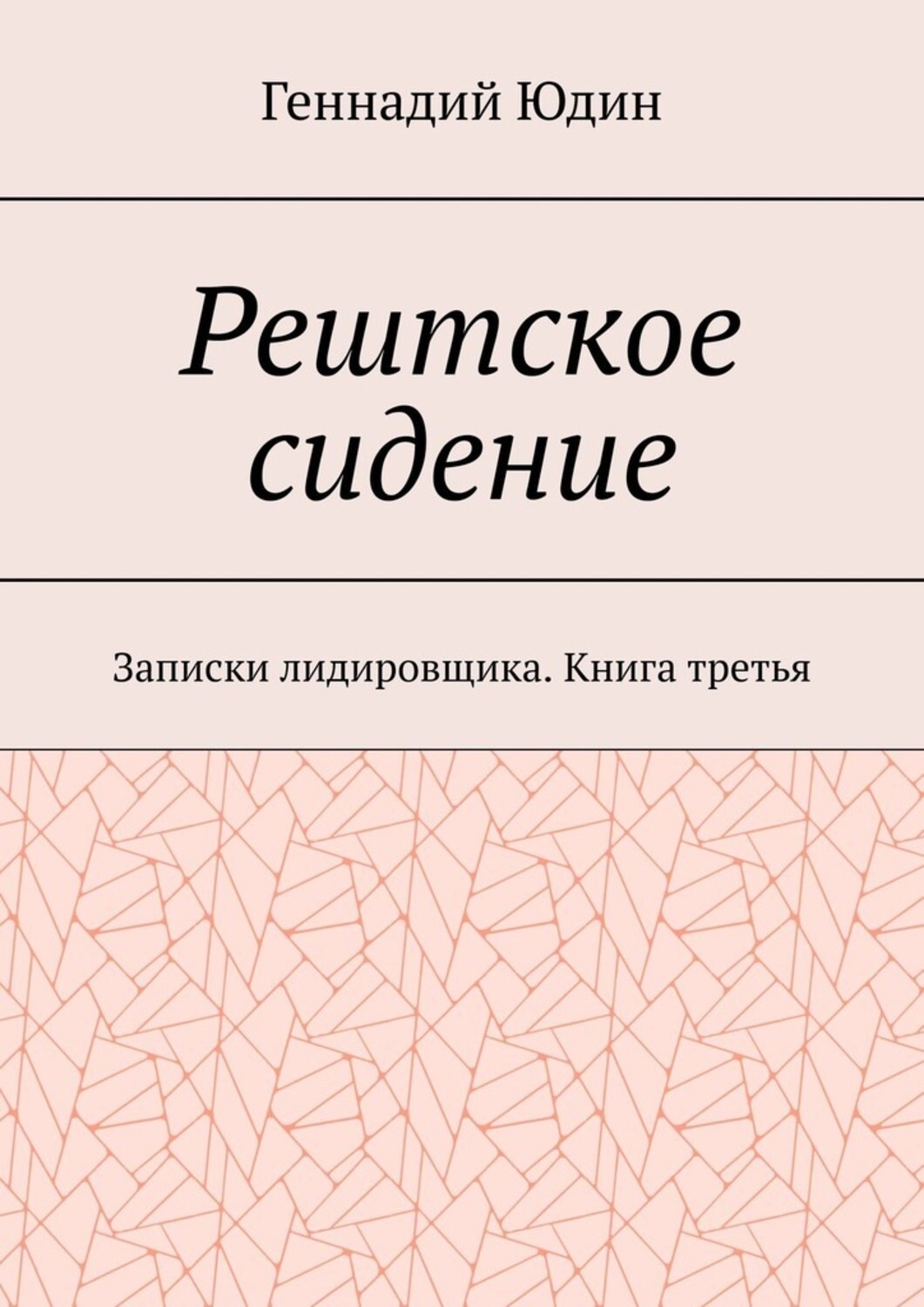 Обложка книги «Рештское сидение. Записки лидировщика. Книга третья»