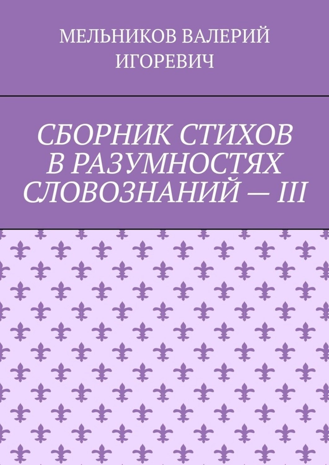 Обложка книги «СБОРНИК СТИХОВ В РАЗУМНОСТЯХ СЛОВОЗНАНИЙ – III»