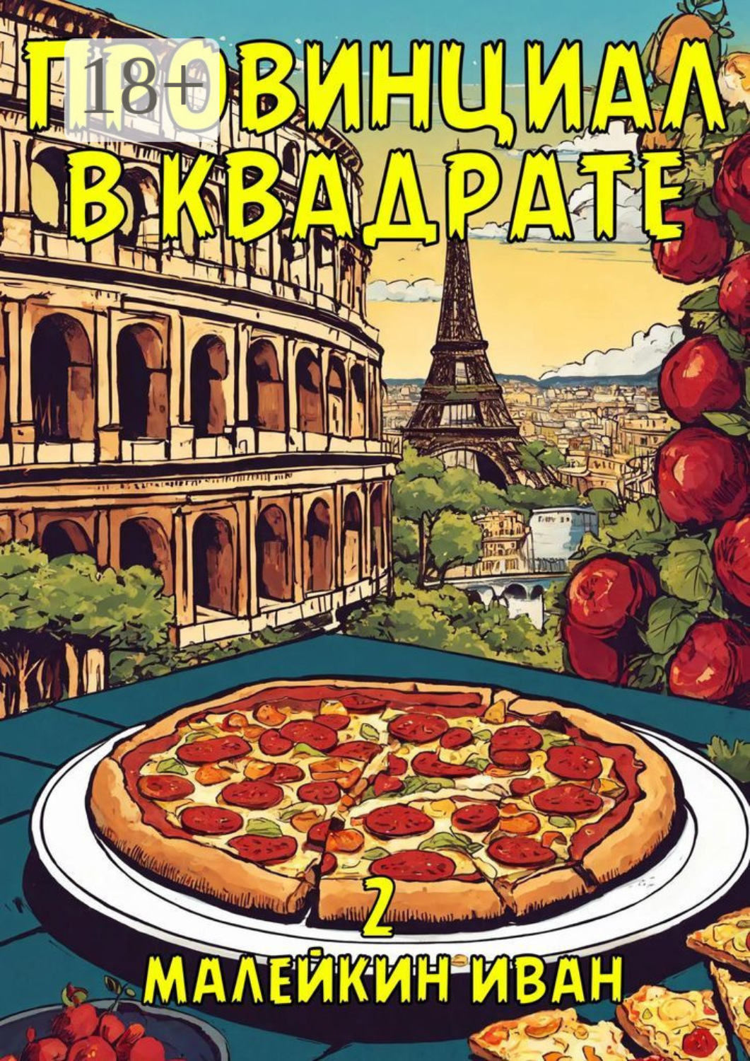Обложка книги «Провинциал в квадрате»