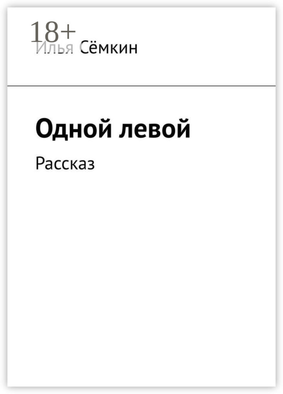 Обложка книги «Одной левой. Рассказ»