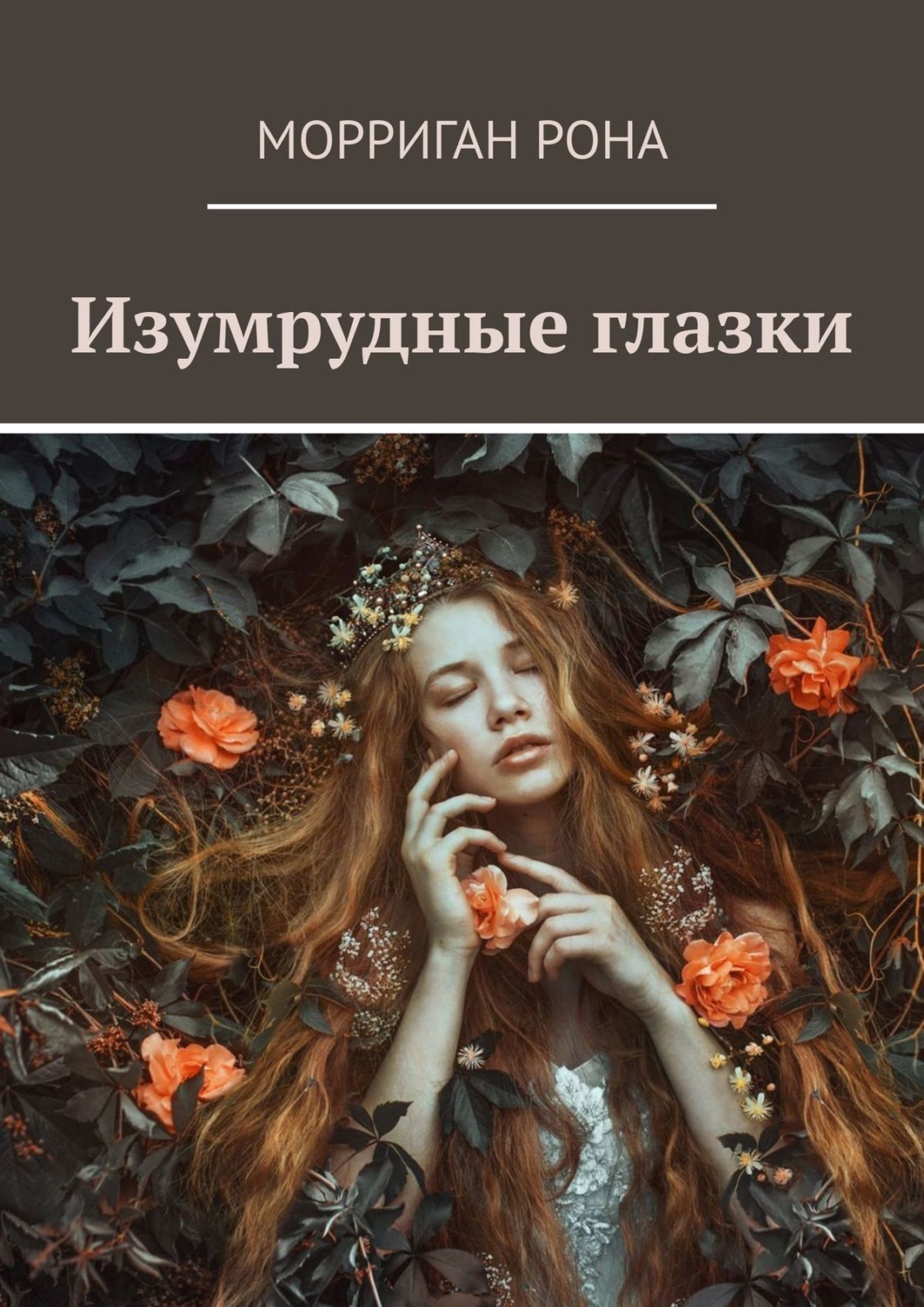 Обложка книги «Изумрудные глазки»