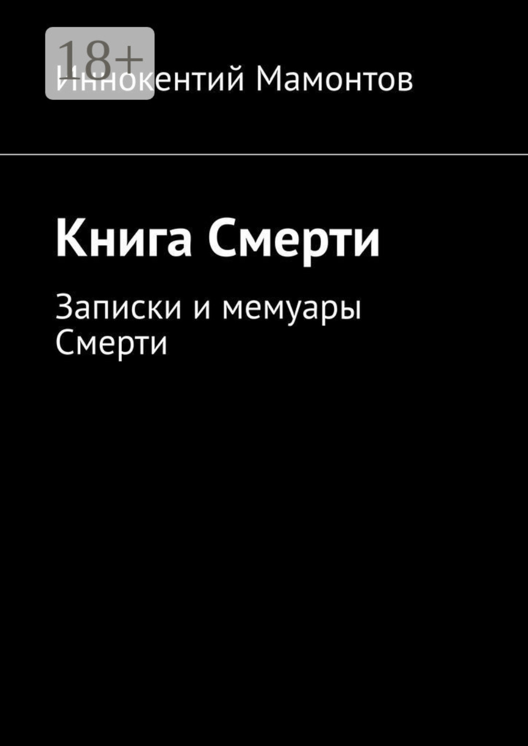 Обложка книги «Книга Смерти»