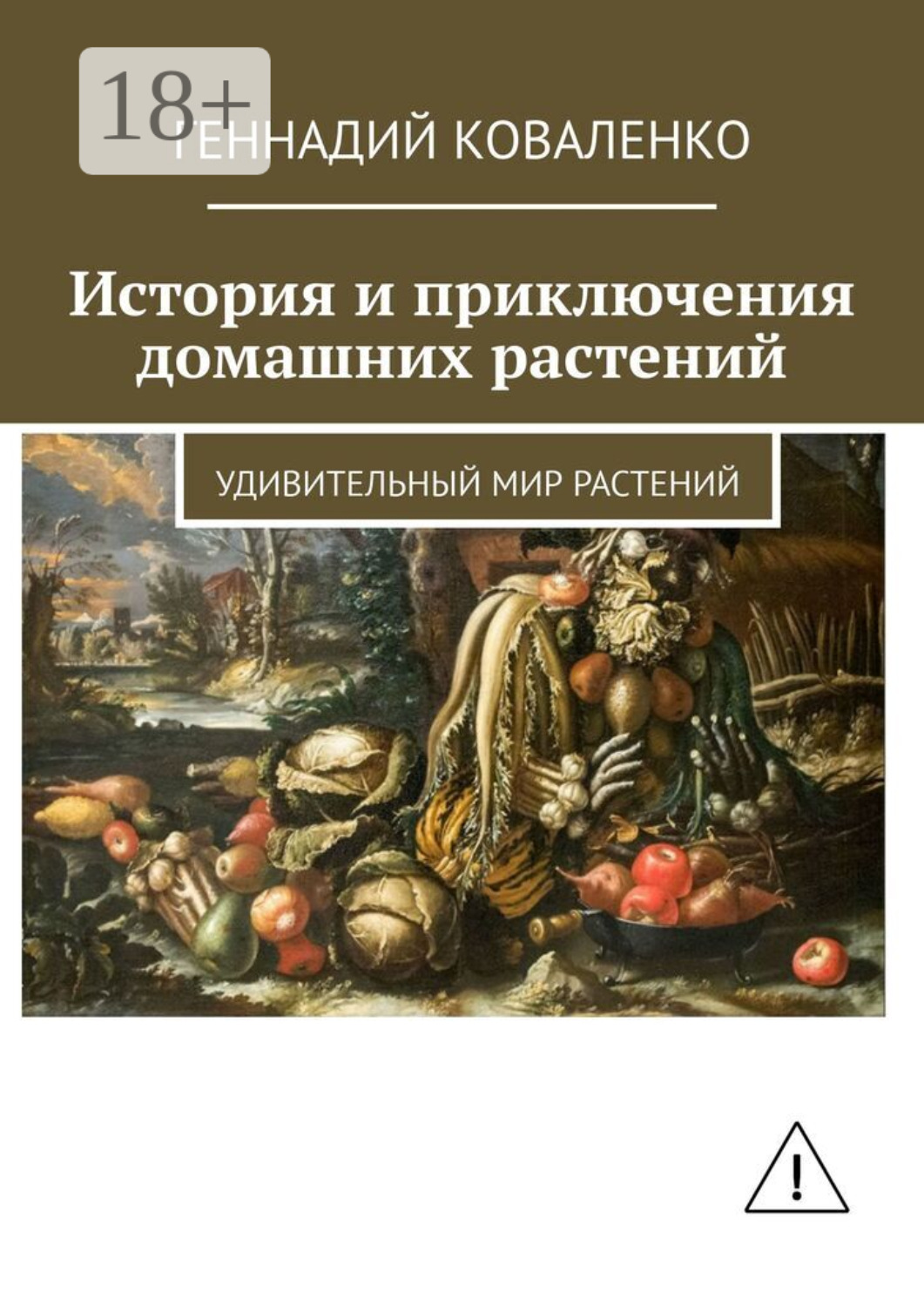 Обложка книги «История и приключения домашних растений. Удивительный мир растений»
