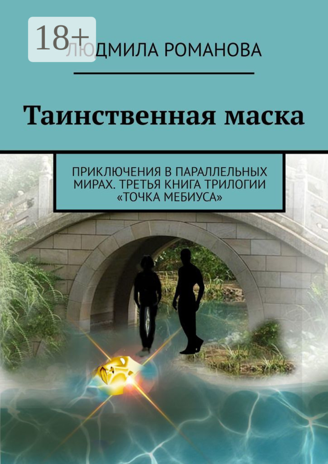 Обложка книги «Таинственная маска. Приключения в параллельных мирах. Третья книга трилогии «Точка Мебиуса»»