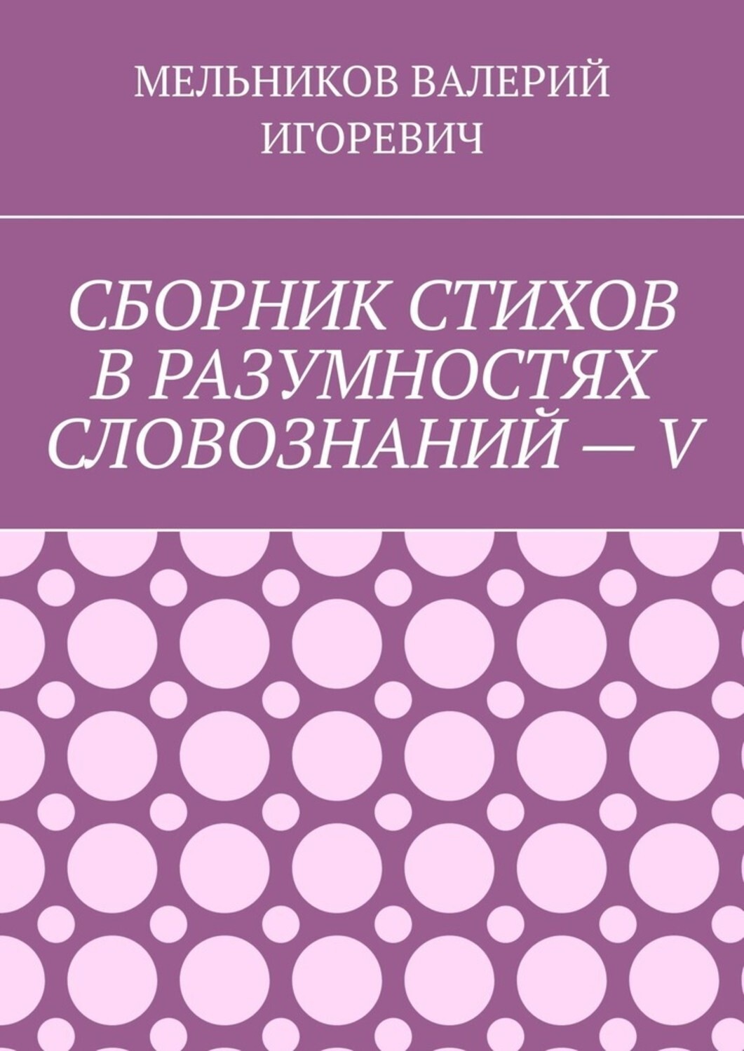 Обложка книги «СБОРНИК СТИХОВ В РАЗУМНОСТЯХ СЛОВОЗНАНИЙ – V»