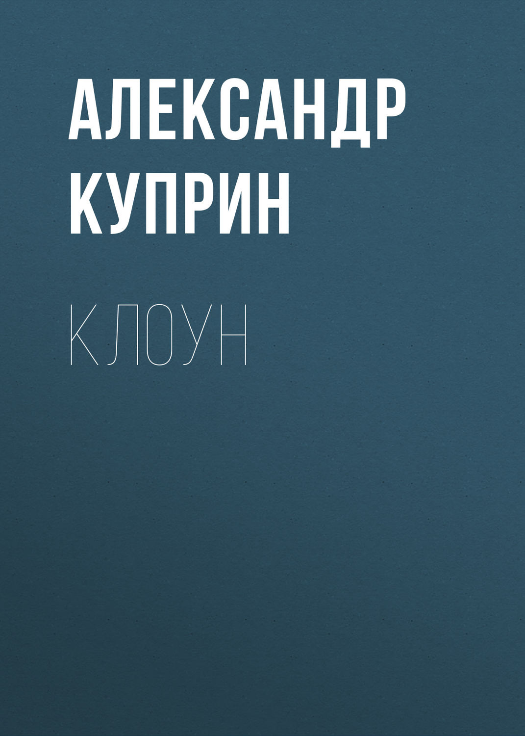 Обложка книги «Клоун»