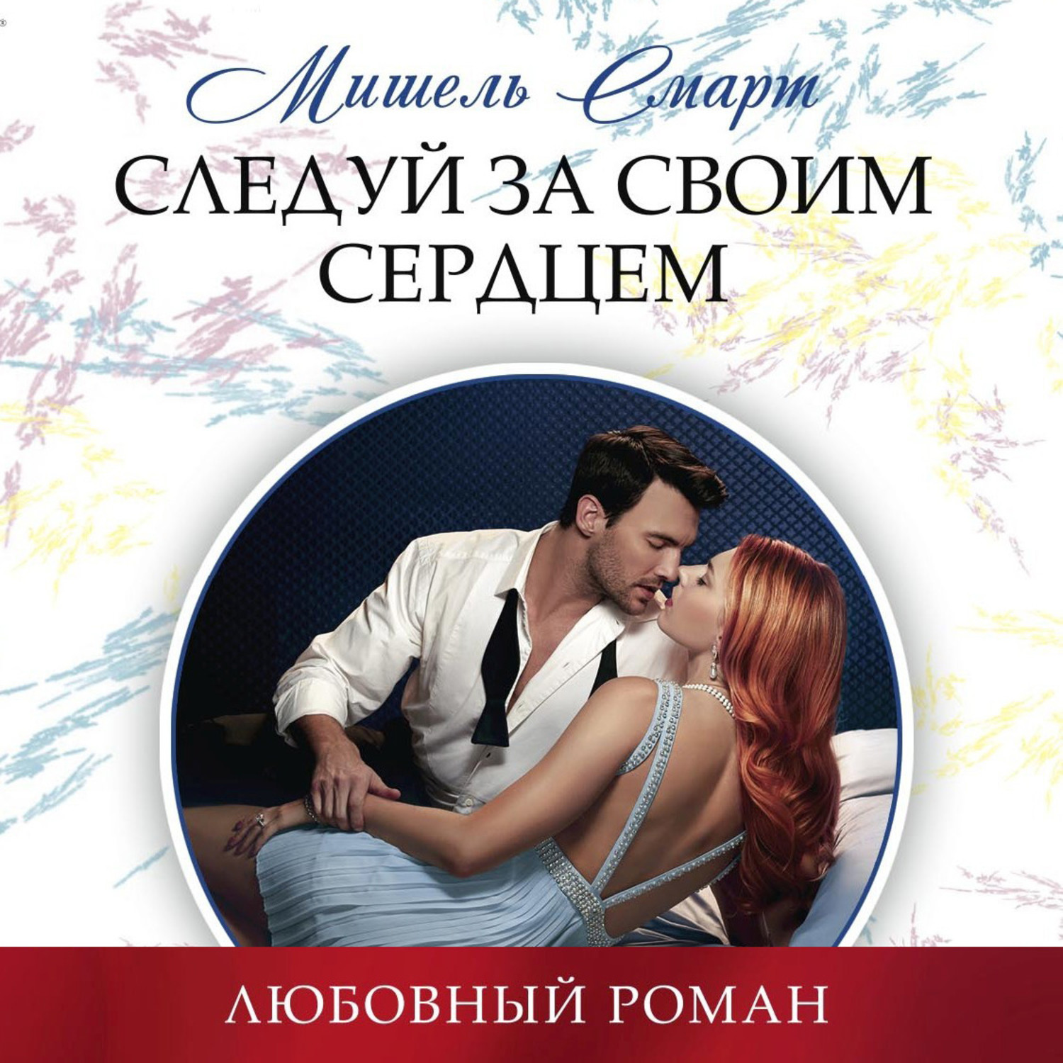 Обложка книги «Следуй за своим сердцем»