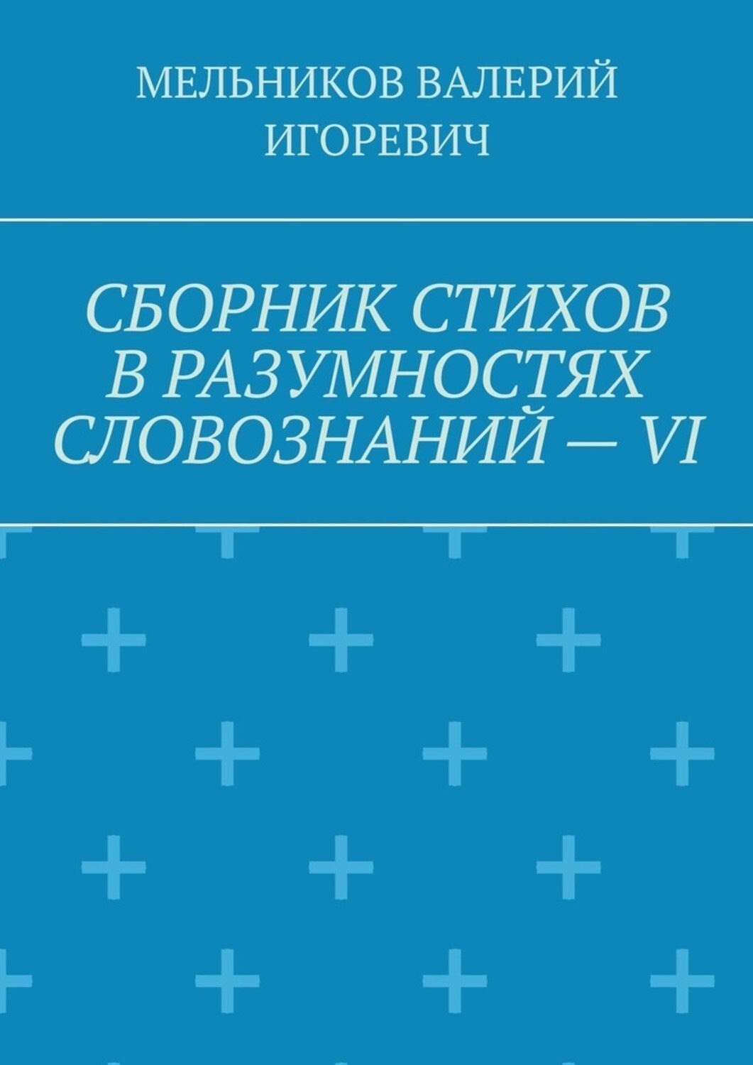 Обложка книги «СБОРНИК СТИХОВ В РАЗУМНОСТЯХ СЛОВОЗНАНИЙ – VI»