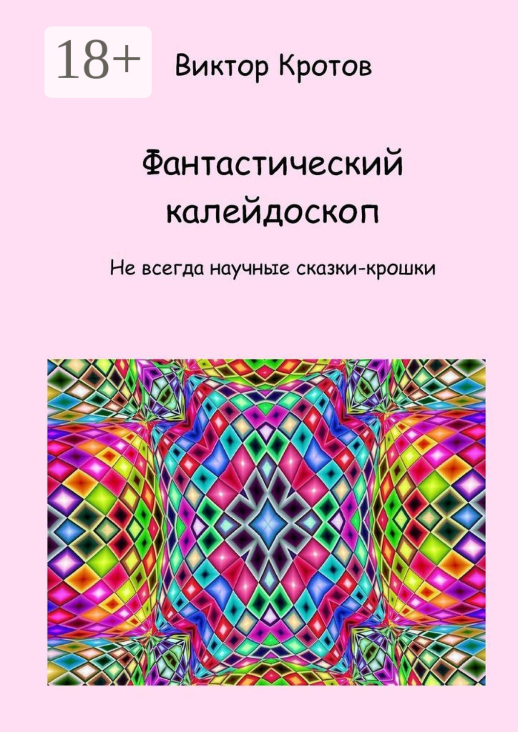 Обложка книги «Фантастический калейдоскоп. Не всегда научные сказки-крошки»