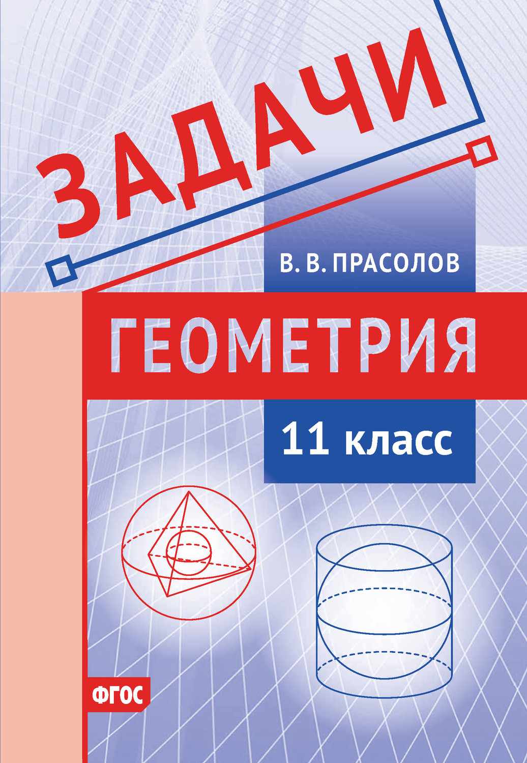 Обложка книги «Задачи по геометрии. 11 класс»