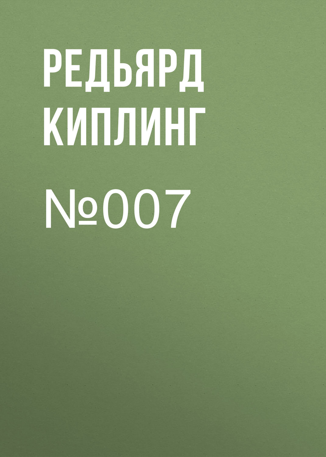 Обложка книги «№007»