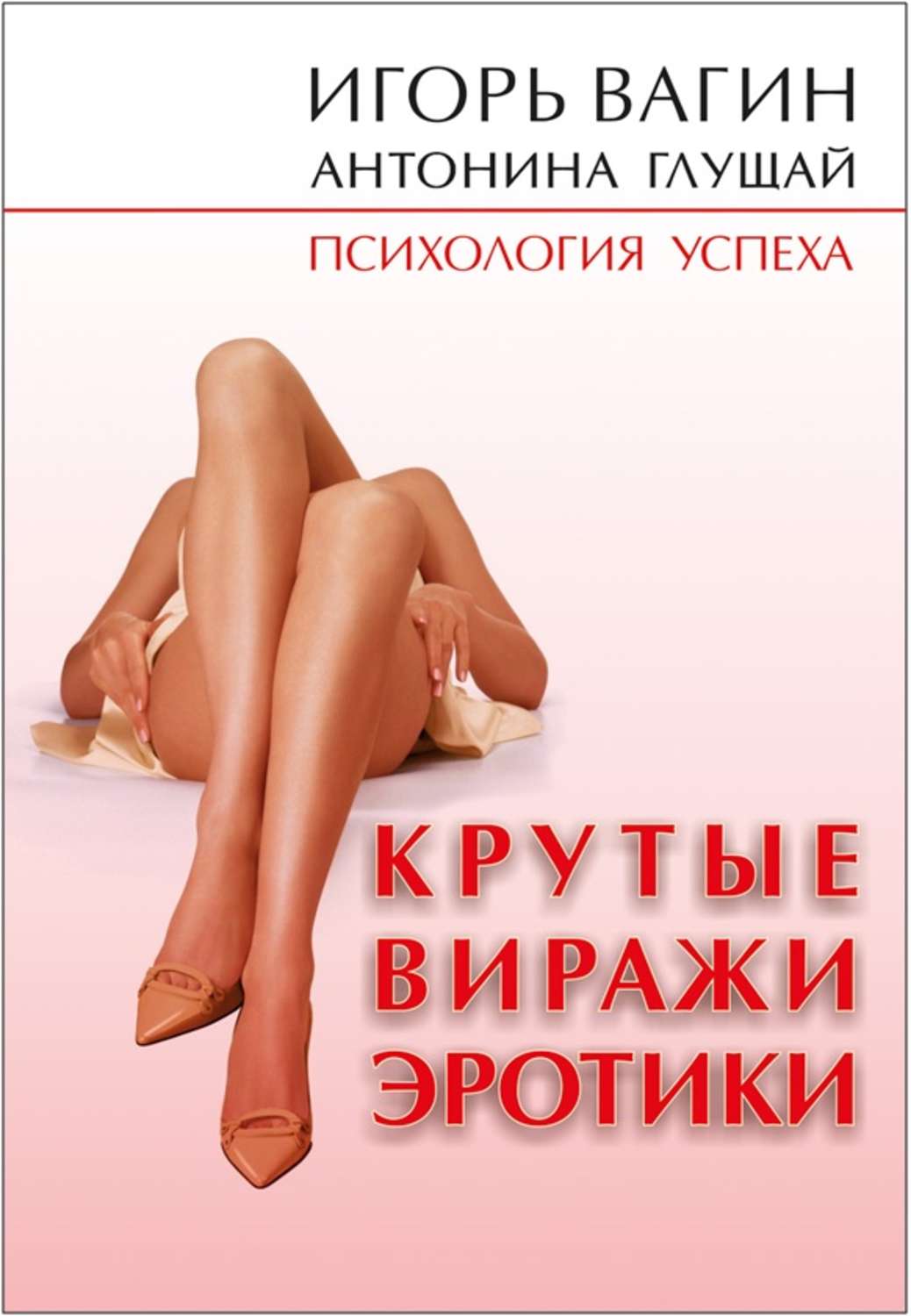 Обложка книги «Крутые виражи эротики»