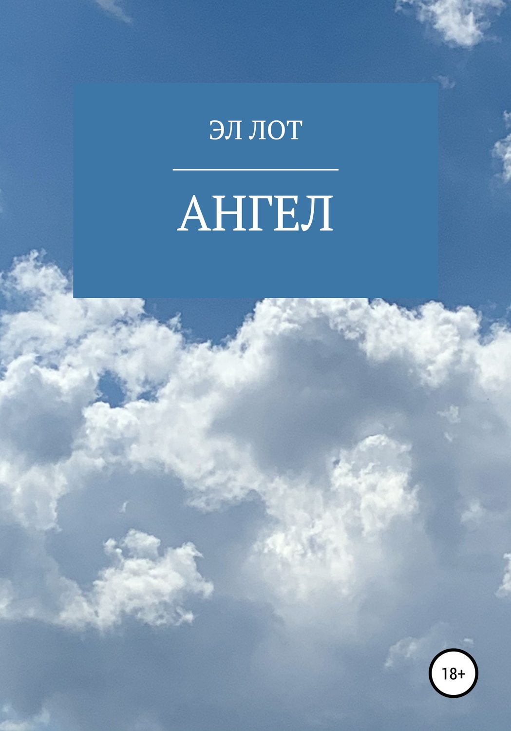Обложка книги «Ангел»