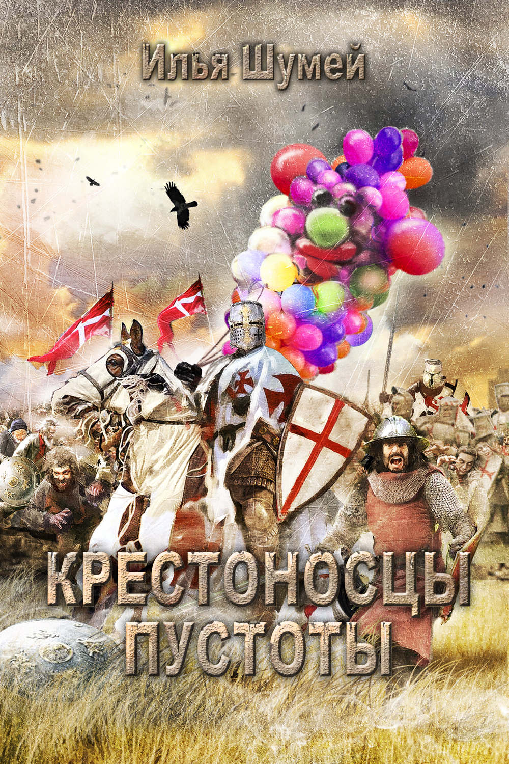 Обложка книги «Крестоносцы пустоты»