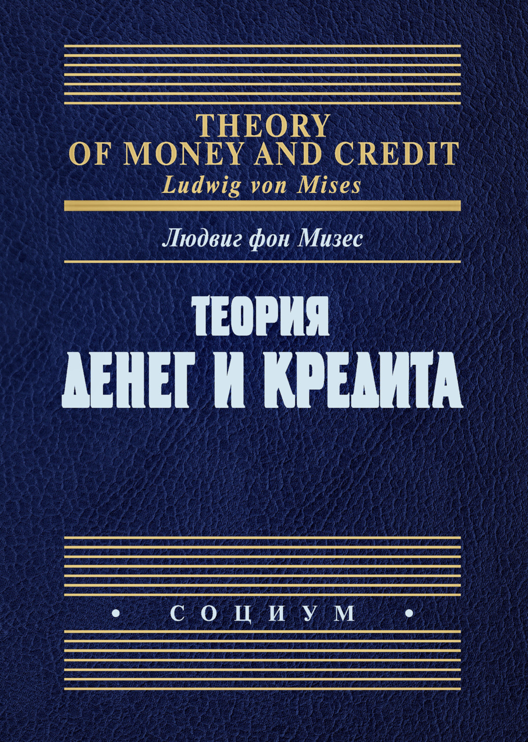 Обложка книги «Теория денег и кредита»