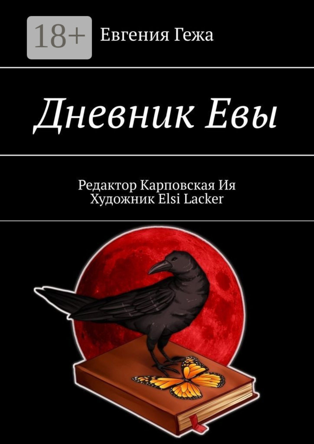 Обложка книги «Дневник Евы»