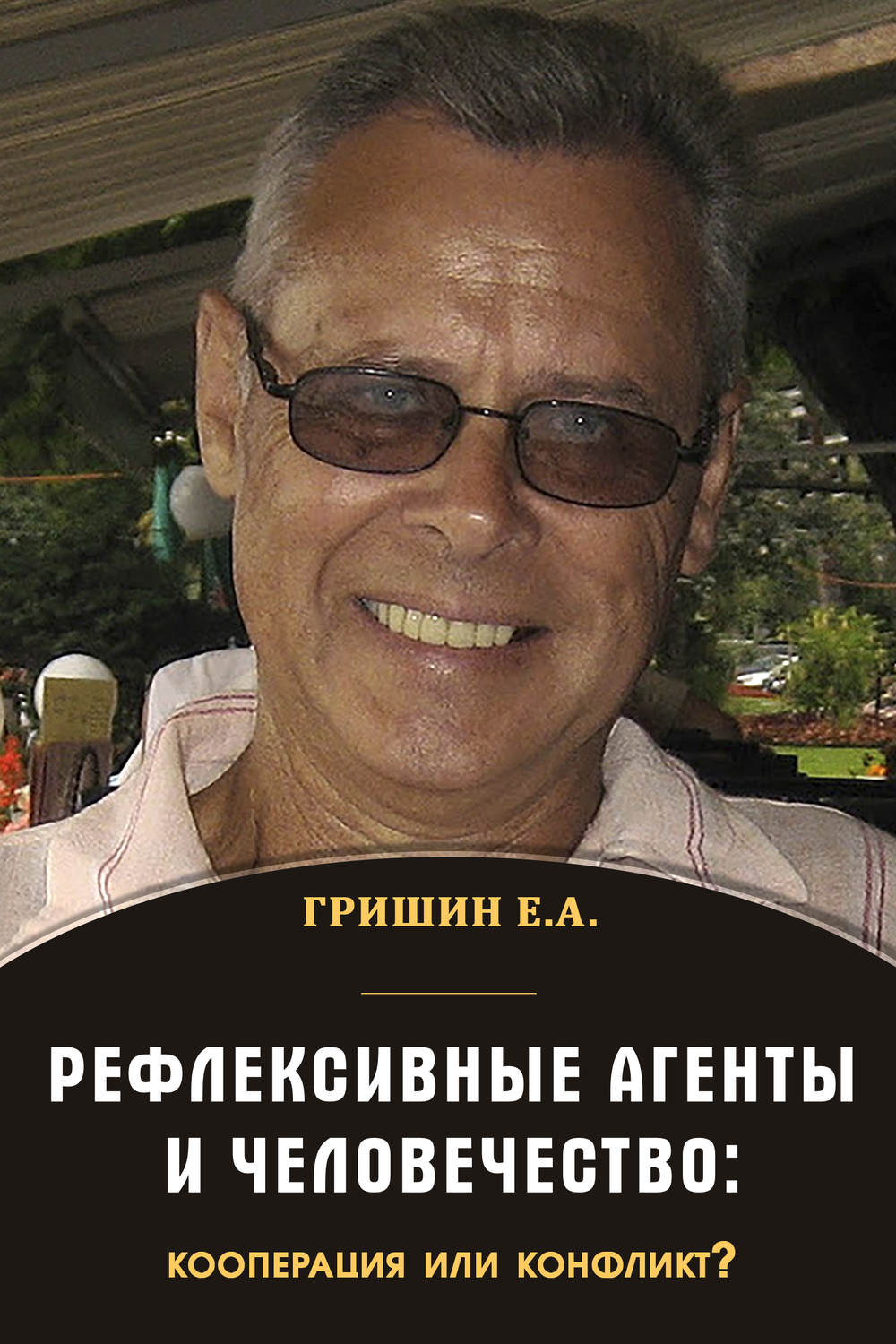 Обложка книги «Рефлексивные агенты и человечество: кооперация или конфликт?»