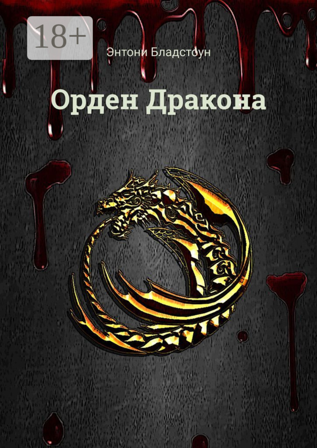 Обложка книги «Орден Дракона»