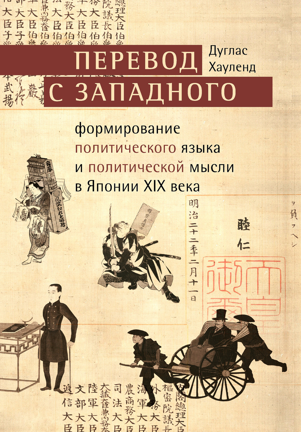 Обложка книги «Перевод с западного. Формирование политического языка и политической мысли в Японии XIX века»