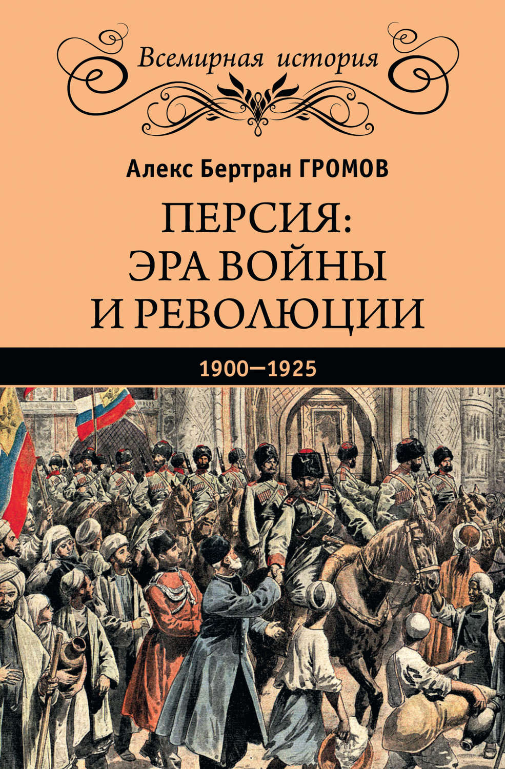 Обложка книги «Персия: эра войны и революции. 1900—1925»