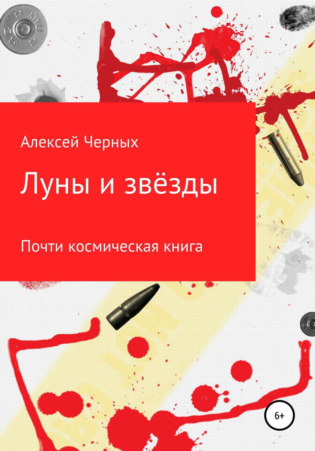 Обложка книги «Луны и звёзды»