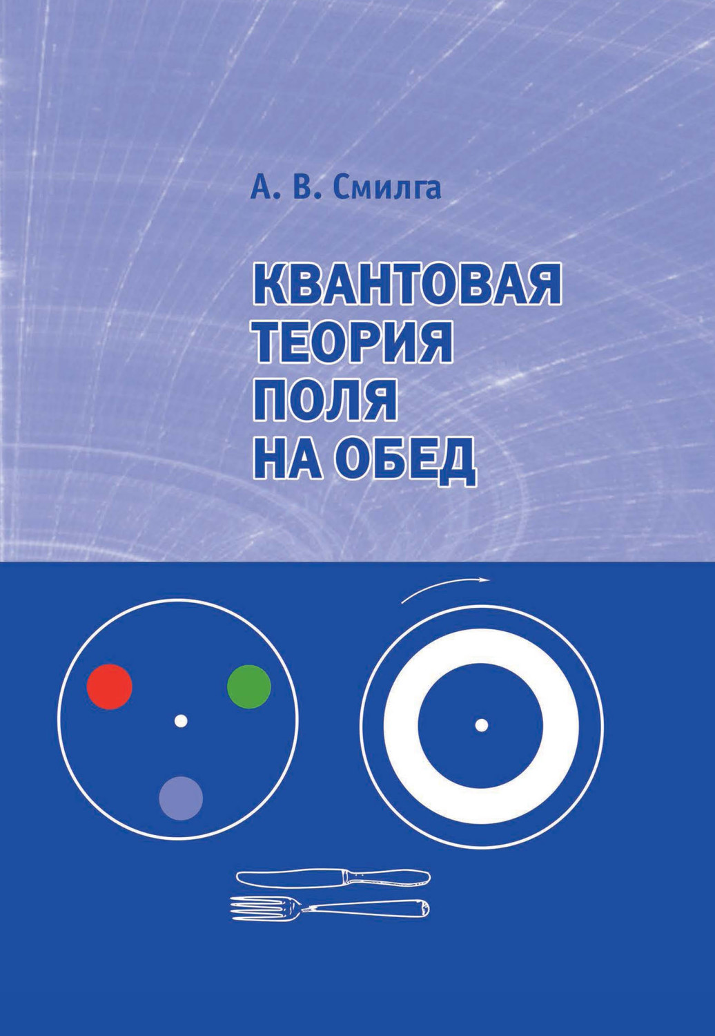 Обложка книги «Квантовая теория поля на обед»